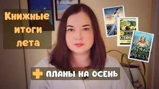 КНИЖНЫЕ ИТОГИ ЛЕТА 🌟 И планы на осень 🍁