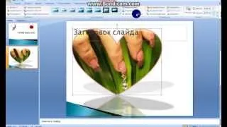 Как создать презентацию в программе Power Point 2007