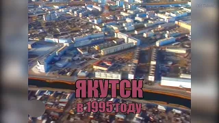 Якутск в 1995 г. (ТВ-видео)