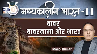 Medieval India | Babur and Baburnama | Mughal | Part-11 | Manoj Kumar | StudyIQ IAS Hindi