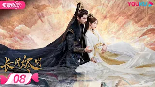 ENGSUB【FULL】长月烬明 Till The End of The Moon EP08 | 缘劫难逃🔥 罗云熙白鹿三生虐恋痴缠💞 | 罗云熙/白鹿/陈都灵 | 奇幻爱情 | 优酷 YOUKU