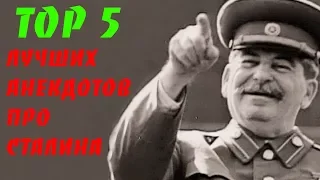 Лучшие анекдоты про Сталина TOP 5