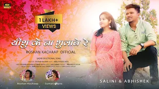 #YESHU KE NA BHULABE RE ll येशु के ना भBY SINGER SUMAN GUPTA & ROSHAN KACHHAP #NEW#CHRISTIAN SONG.