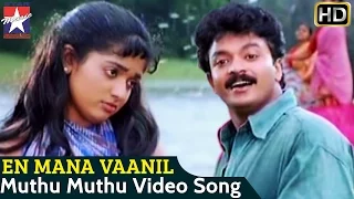 En Mana Vaanil Tamil Movie Songs HD | Muthu Muthu Song | Jayasurya | Kavya Madhavan | Ilayaraja