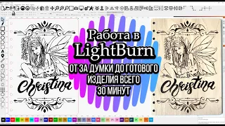 Проект в LightBurn без дополнительных программ!