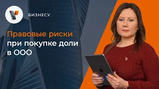 📌Правовые риски при покупке доли в ООО