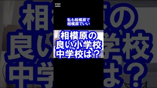 【ひろゆき】相模原の良い小学校、中学校は？【ひろゆきの人生相談切り抜き】 #shorts