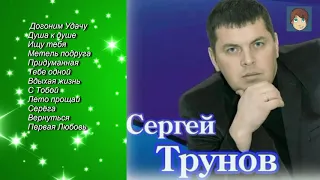 Сборник песен!!! Сергей Трунов.