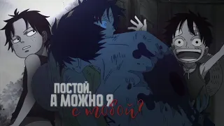 [ amv ] постой, а можно я с тобой? / луффи х эйс