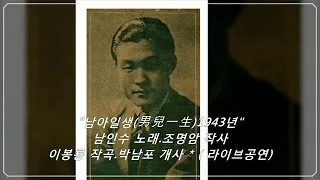 남인수   [남아 일생] (1943) #한국가요 #남인수 #koreansong