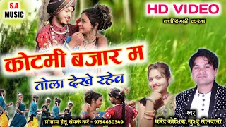 HD VIDEO | धर्मेंद्र कौशिक & खुश्बू सोनवानी | कोटमी बजार म तोला देखे रहेव | Cg Song | S.A MUSIC