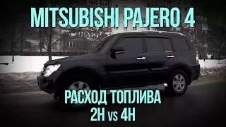 Mitsubishi PAJERO 4 - РАСХОД ТОПЛИВА, 2H vs 4H