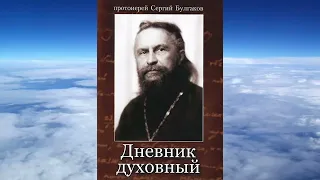 Дневник духовный. прот.й Сергей Булгаков (аудиокнига)