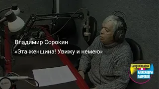 Владимир Сорокин "Эта женщина! Увижу и немею"