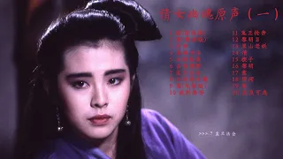 「倩女幽魂三部曲原声1」倩女幽魂电影原声 电影插曲 主题曲 道 道 大侠燕赤霞 黑山老妖 落魄书生 盂兰法会  张国荣 黄霑 叶倩文 午马 A Chinese Ghost Story