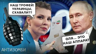 Скабеева ПОНТУЕТСЯ ТРОФЕЕМ с фронта: кто-нибудь скажет ей, что дрон РОССИЙСКИЙ?| ТОП-5 Антизомби