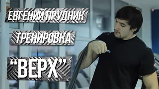 Евгений Прудник - тренировка техники "верх"