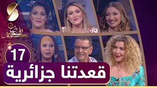 الحلقة 17 ♥️سيليا  ولد محند - نسرين بلحاج - حبيبة  -  قعدتنا_جزائرية 😍 رمضان 2021