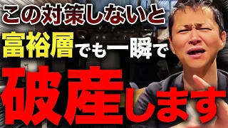 お金持ちになりたいなら今すぐ真似をしろ！資産を守り抜くための最強資産防衛術を大公開します