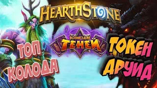 💎Топ колода 🃏 Токен Друид 💪 Hearthstone 🐉 Возмездие Теней