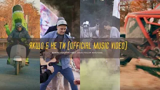 Якщо б не Ти - Денис Нікітін feat. Анастасія Нікітіна (Official Music Video)