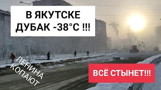 Резкое похолодание -38°C в Якутске. пр.Ленина выравнивают, археологические раскопки закончили.