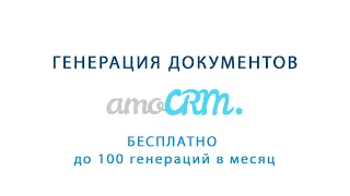 Генерация документов в AmoCRM. Генератор документов (договор, счет...)