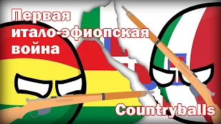 CountryBalls Mapping I Первая итало-эфиопская война I На пальцах