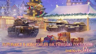 ГОТОВИМСЯ К НОВОГДНЕМУ НАСТУПЛЕНИЮ ГОСПОДА!!! ● МИР ТАНКОВ