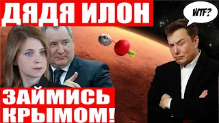 Успешный запуск SpaceX Dragon! Илон Маск приглашен в Крым из-за Украины! Космо редиска!