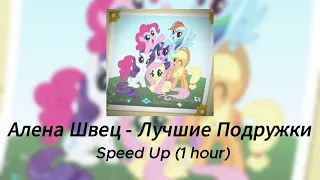 Алена Швец - Лучшие Подружки (Speed Up, 1 Hour)