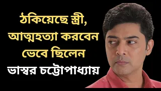 ঠকিয়ে ছিল দ্বিতীয় স্ত্রী। ভেবেছিলেন আত্মহত্যা করবেন। তারপর কি হলো ভাস্বর চট্টোপাধ্যায় জীবনে।