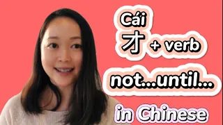 how to use cái才 in Chinese|Chinese grammar|Chinese listening|Learn basic Chinese|not...until...