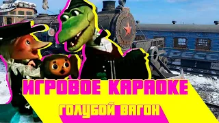 [Игровое Караоке] Голубой вагон