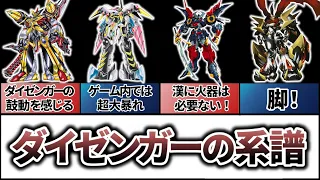 【漢の機体】ダイゼンガーの系譜【SRW】