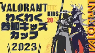 Valorant わくわく参加キッズカップ 2023 - Valorant【KUN】