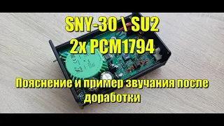 SNY-30  SU2 пояснение и пример звучания после доработки ЦАП 2х PCM1794