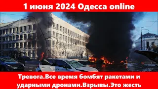 1 июня 2024 Одесса online.Тревога.Все время бомбят ракетами и ударными дронами.Взрывы.Это жесть