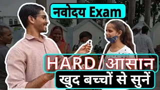 JNV 2021 Paper HARD या आसान - जाने बच्चों की जुबानी | JNVST- Navodaya Entrance  | 11 August paper