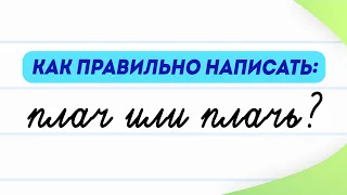 Плач или плачь? Как правильно написать? Рассказываю за 2 минуты! | Русский язык