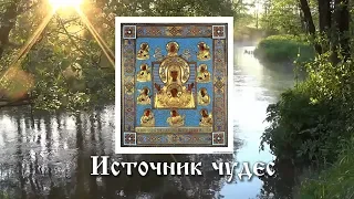 Фильм "Источник чудес". Курская- Коренная икона Божией Матери "Знамение".