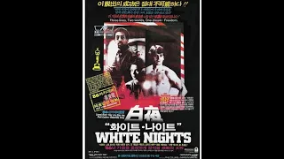 백야(White Nights. 1985.) - Lionel Richie - Say you Say me.