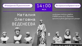 «Спросите хранителя»: онлайн-встреча с Наталией Веденеевой.