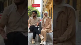 الأبراج بالحب🔥شو برجكن؟