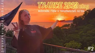 В путешествие, куколка! ТУАПСЕ 2023 vlog #2