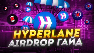 HYPERLANE AIRDROP | Как отработать проект по максимуму | Что от вас скрывают !?