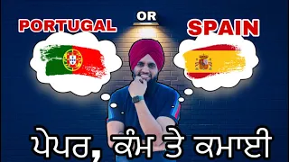 Spain vs portugal comparison full information|| work job salary in portugal & spain || in punjabi