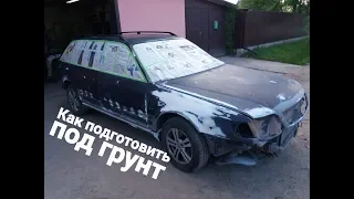 ПОДГОТОВКА ПОД ГРУНТ.АУДИ А6 С4  AUDI