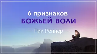 "Шесть признаков Божьей воли". Рик Реннер (2018-10-21)