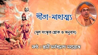 Gita Mahatmya || গীতা মাহাত্ম্য || Chanting By Swami Sarvagananda Ji || Srimad Bhagvad Geeta